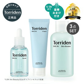 《今だけ豪華おまけ付き》Torriden 日本公式販売店 【送料込み】 トリデン ダイブイン 3点セットセラム 50ml/ スキンブースター 200ml/ クリーム 80ml 美容液 導入化粧水 保湿クリーム DIVE IN sc2-1