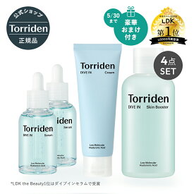 《今だけ豪華おまけ付き》Torriden 日本公式販売店 【送料込み】 トリデン ダイブイン 4点セット セラム 50ml×2本/ スキンブースター 200ml/ クリーム 80ml 美容液 導入化粧水 保湿クリーム DIVE IN 10000119 sc2-2
