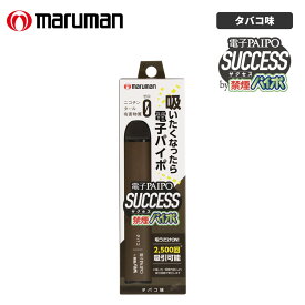 禁煙グッズ 禁煙パイポ 電子PAIPO SUCCESS タバコ味 本体 約2500回吸引 禁煙 グッズ 健康グッズ 電子パイポ サクセス 持ち運び ノンニコチン コンパクト 禁煙サポート 離煙 ニコチン0 シーシャ スティック
