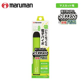 禁煙グッズ 禁煙パイポ 電子PAIPO SUCCESS マスカット味 本体 約2500回吸引 禁煙 グッズ 健康グッズ 電子パイポ サクセス 持ち運び ノンニコチン コンパクト 禁煙サポート 離煙 ニコチン0 スティック