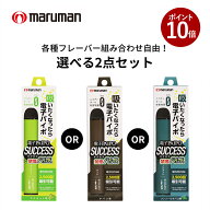 【禁煙パイポ】 禁煙グッズ 電子PAIPO SUCCESS 選べる2種 セット 本体 約2500回吸引 禁煙 グッズ 禁煙パ…