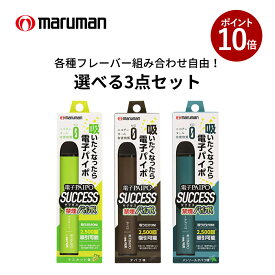 【禁煙パイポ】 禁煙グッズ 禁煙パイポ 電子PAIPO SUCCESS 選べる3箱 セット マスカット味 本体 約2500回吸引 禁煙 グッズ 電子パイポ サクセス 持ち運び コンパクト 禁煙サポート 離煙 ニコチン0 スティック 電子タバコ 電子たばこ