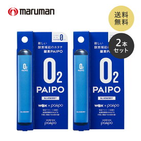 マルマン 酸素PAIPO ブルーベリー 2個セット 酸素 禁煙 酸素補給 酸素吸引器 水蒸気 酸素パイポ スポーツ パイポ