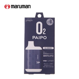 マルマン 酸素PAIPO SQ ブルーベリー 酸素 禁煙 酸素補給 酸素吸引器 水蒸気 酸素パイポ スポーツ パイポ