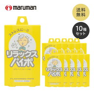 禁煙グッズ 使い切り 禁煙パイポ リラックスパイポ グレープフルーツ 3本入り 10個セット マルマン 公式 …