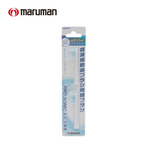 マルマン プロソニック 音波振動歯ブラシ 替えブラシ 山切り DK001N2 プロソニック 電動歯ブラシ 電動 歯ブラシ 歯磨き オーラルケア 替え ブラシ 歯ブラシヘッド