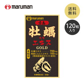 【栄養機能食品】広島牡蠣エキスゴールド《120粒》30日分 牡蠣 アミノ酸 グリコーゲン タウリン 亜鉛 マンガン ミネラル スタミナ ニンニク グルコン酸亜鉛 健康 維持 美容 栄養機能食品 亜鉛 サプリ サプリメント