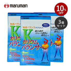 【スーパーセール限定 10%OFF】 お得な3袋セット カリウム サプリ カリウムバランサー 栄養機能食品大容量 1350粒 約150日分 健康食品 サプリメント 塩分 むくみ ダイエット 食生活 生活習慣 ストレス 健康 美容 山査子エキス ビタミンB1 ビタミンB2 ビタミンB6