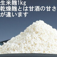 米麹 生米麹 米こうじ 国産 無添加 糀 麹菌 小分け 1kg ノンアルコール 甘酒 みそ 味噌 こうじ水 発酵食…