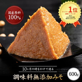 【11日1:59まで3,000円以上9％OFFクーポン】【定期購入で初回1,000円～】味噌 送料無料 みそ 天然醸造味噌 手作り味噌 600グラム グルテンフリー味噌 糖質制限 低糖質 調味料無添加味噌 国産大豆 ヴィーガン 離乳食 ビーガン 小分け 生麹味噌