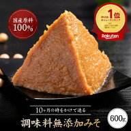 【ご注文殺到につき発送まで7営業日ほどかかります】味噌 送料無料 みそ 天然醸造味噌 手作り味噌 600グ…