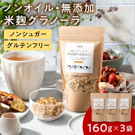 【ノンオイル・砂糖0】【160g×3個】 米麴グラノーラ グラノーラ 無添加 砂糖不使用 甘くない ダイエット おすすめ 糖質オフ グルテンフリー 脂質オフ 低糖質 オートミール 米麹 ノンシュガー 低カロリー 腸活 シリアル トトノイライフ