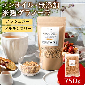 【1,000円OFF！！】【ノンオイル・砂糖0】【750g×1個】 米麴グラノーラ グラノーラ 無添加 砂糖不使用 甘くない ダイエット おすすめ 糖質オフ グルテンフリー 脂質オフ 低糖質 オートミール 米麹 ノンシュガー 低カロリー 腸活 シリアル トトノイライフ