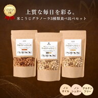 【3種類食べ比べ160g×3個】【ノンオイル・砂糖0】 米麴グラノーラ グラノーラ 無添加 砂糖不使用 ダイエ…