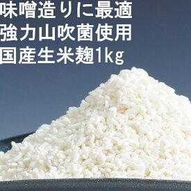 【25日まで3,980円以上の購入で10%OFFクーポン】味噌作り用米麹 生米麹 生麹 生こうじ 1kg 米こうじ 甘酒 国産米 無添加　味噌造り たくあん漬け 沢庵漬け 無添加 無塩