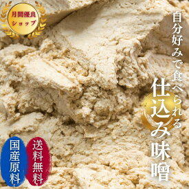 仕込み味噌ダンボール箱入り12kg みそ 味噌 手作り セット　無添加 長期保管 ビーガン ヴィーガン