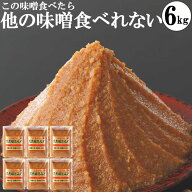 味噌 みそ 送料無料 1kg袋6個 本物の味噌 グルテンフリー味噌 ギフトセット ビーガン ヴィーガン プレゼ…