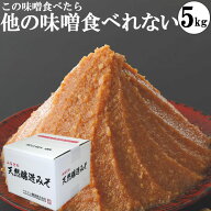 ふるどの天然醸造みそ5kg段ボール味噌 みそ 国産大豆 天然醸造味噌 5kgダンボール 業務用 味噌 糖質制限 …