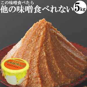 味噌 みそ 国産大豆 天然醸造味噌 5kgポリ樽 手作り 業務用 グルテンフリー味噌 糖質制限 低糖質 ギフト プチギフト 内祝い お歳暮 御歳暮 御年賀 お年賀 ギフトセット ありがとう 退職 お世