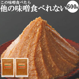 味噌 送料無料 食品 メール便 300g2個 お試し 本物の味噌 グルテンフリー味噌 糖質制限 低糖質 化学調味料無添加味噌 ビーガン ヴィーガン 小分け