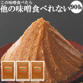 【スーパーセール30セット限定50％OFF】味噌 送料無料 食品 メール便 300g×3個 お試し 本物の味噌 グルテンフリー味噌 糖質制限 低糖質 化学調味料無添加味噌 ビーガン ヴィーガン 小分け 天然醸造みそ　みそ