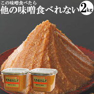 味噌 みそ 1kgカップ2個 本物の味噌 グルテンフリー味噌 糖質制限 低糖質 化学調味料無添加味噌 2kg プチ…