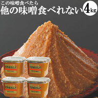 味噌 みそ 1kgカップ4個 本物の味噌 グルテンフリー味噌 糖質制限 低糖質 化学調味料無添加味噌 4kg 内祝…