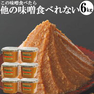 味噌 みそ 1kgカップ6個 本物の味噌 味噌 糖質制限 低糖質 化学調味料無添加味噌 6kg ギフトセット 出産…