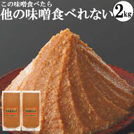 味噌 みそ 国産大豆 天然醸造味噌 1kg袋2個 本物の味噌 グルテンフリー味噌 糖質制限 低糖質 化学調味料…