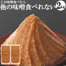 味噌 みそ 国産大豆 天然醸造味噌 1kg袋2個 本物の味噌 グルテンフリー味噌 糖質制限 低糖質 化学調味料無添加味噌 2キログラム 2kg ビーガン ヴィーガン