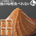 【8/1～5,780円】味噌 みそ 1kg袋4個 本物の味噌 グルテンフリー味噌 糖質制限 低糖質 化学調味料無添加味噌 4kg ギフ…