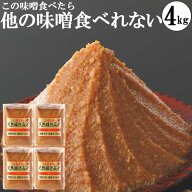 味噌 みそ 1kg袋4個 本物の味噌 グルテンフリー味噌 糖質制限 低糖質 化学調味料無添加味噌 4kg ギフト …