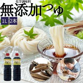 【18%OFF】エキスもなし 化学調味料無添加 天然 つゆ めんつゆ だしつゆ 食通のつゆ 1リットル 調味料 麺つゆ つけつゆ かけつゆ 万能つゆ てんつゆ 天つゆ そばつゆ うどんつゆ 1L めんつゆ・つゆ 2本入れ 業務用 麵つゆ 万能だし