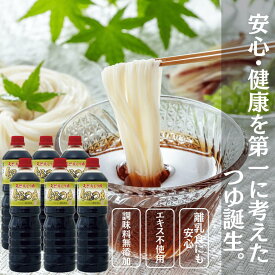 【マラソン限定2点で10%OFF】エキスも不使用 調味料無添加 天然 つゆ めんつゆ だしつゆ 食通のつゆ 1リットル 調味料 麺つゆ つけつゆ かけつゆ 万能つゆ てんつゆ 天つゆ そばつゆ うどんつゆ 1L めんつゆ 6本入り 業務用 麵つゆ 万能だし