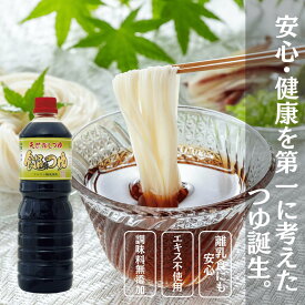 【マラソン限定2点で10%OFF】調味料無添加 天然 つゆ めんつゆ 1L だしつゆ 食通のつゆ 1リットル 調味料 麺つゆ つけつゆ かけつゆ 万能つゆ 天つゆ そばつゆ うどんつゆ 1L めんつゆ・つゆ 業務用 麵つゆ 送料無料 酵母エキス 不使用