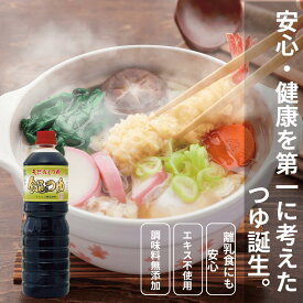 調味料無添加 天然 つゆ めんつゆ 1L だしつゆ 食通のつゆ 1リットル 調味料 麺つゆ つけつゆ かけつゆ 万能つゆ 天つゆ そばつゆ うどんつゆ 1L めんつゆ・つゆ 業務用 麵つゆ 送料無料 酵母エキス 不使用