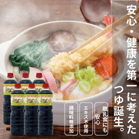 エキスも不使用 調味料無添加 天然 つゆ めんつゆ だしつゆ 食通のつゆ 1リットル 調味料 麺つゆ つけつゆ かけつゆ 万能つゆ てんつゆ 天つゆ そばつゆ うどんつゆ 1L めんつゆ 6本入り 業務用 麵つゆ 万能だし