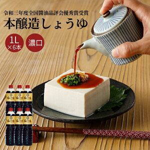 本醸造しょうゆ 1リットル 6本入り ギフト 内祝い 御年賀 お年賀 ギフトセット 退職 醤油 国産 1L しょう油 刺身 煮物 煮魚 ?油ラーメン 大豆 贈答用 お歳暮 御歳暮 卵かけご飯 刺身しょう油 か