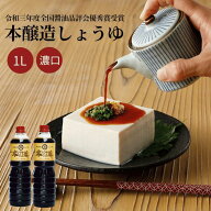 【50%OFF！スーパーセール】本醸造しょうゆ 1リットル ギフト 内祝い 御年賀 お年賀 ギフトセット 醤油 …