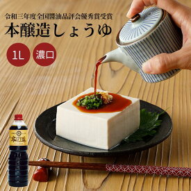 【26日1:59まで3,000円以上20%OFFクーポン】 本醸造しょうゆ 1リットル ギフト 内祝い 御年賀 お年賀 ギフトセット 醤油 国産 1L しょう油 刺身 醬油ラーメン 大豆 贈答用 お歳暮 御歳暮 卵かけご飯 刺身しょう油 かけしょう油 調味料 濃口醬油