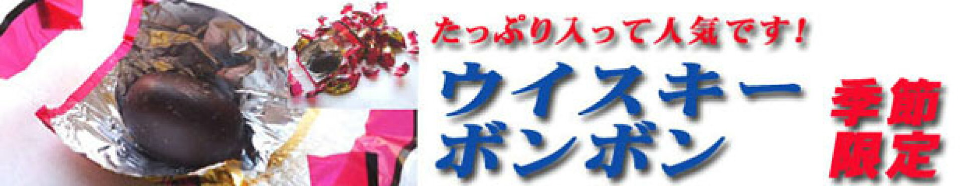 ウィスキーボンボン　ボンボン