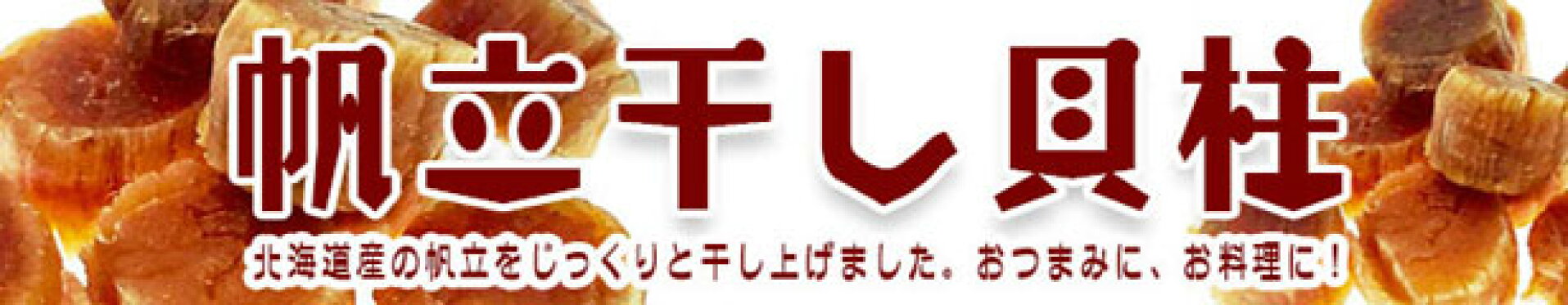 ほたて干し貝柱