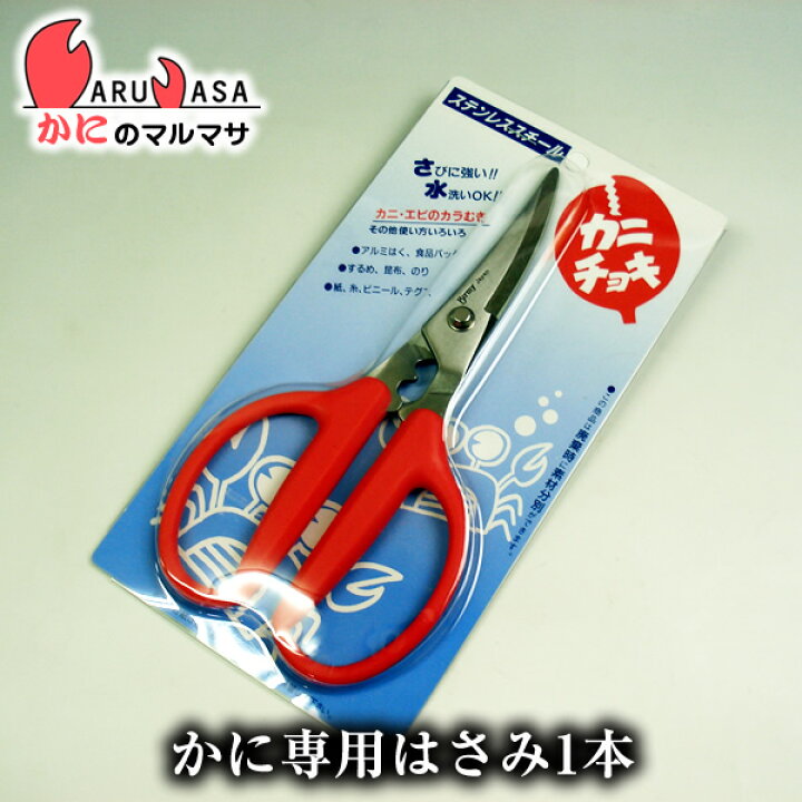 楽天市場 かに専用調理ハサミ カニチョキ 料亭や蟹料理専門店御用達 あす楽 花咲がに 花咲蟹 花咲ガニ カニ通販 かにのマルマサ 北海道