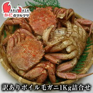 訳ありボイル毛がに 1kgセット 翌日便 北海道産 毛がに 毛蟹 毛ガニ かに カニ 蟹 カニ通販 道産品 厳選…
