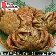 訳ありボイル毛がに 1.5kgセット 翌日便 北海道産 毛がに 毛蟹 毛ガニ かに カニ 蟹 カニ通販 道産品 厳…