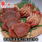 訳あり活毛がに 2kgセット あす楽 毛蟹 毛ガニ カニ通販 道産品 北海道産