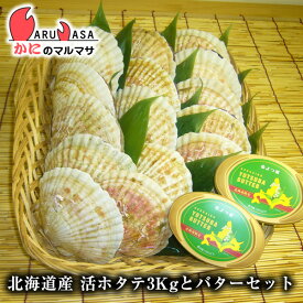 冷蔵 活ホタテ貝3kg よつ葉バター2個 あす楽 海産物 道産品 お取り寄せ ギフト 北海道産