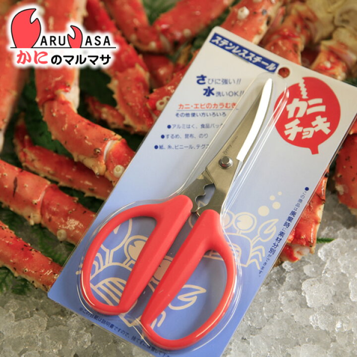 楽天市場 かに専用調理ハサミ カニチョキ 料亭や蟹料理専門店御用達 あす楽 花咲がに 花咲蟹 花咲ガニ カニ通販 かにのマルマサ 北海道