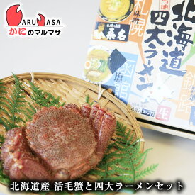 活毛がに350g×1尾 北海道4大ラーメンセット 北海道産 毛がに 毛蟹 毛ガニ かに カニ 蟹 カニ通販 お取り寄せ通販 道産品 厳選素材 お土産 プレゼント 贈り物 お歳暮 ギフト