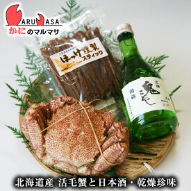 活毛がに 増毛の地酒 ほっけ燻製スティック (毛ガニ1尾・国稀日本酒1本・ほっけ燻製)母の日 ギフト 北海道産